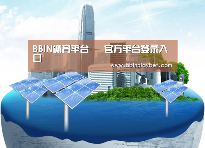BBIN娱乐城，BBIN电竞，BBIN捕鱼，BBIN入口公司