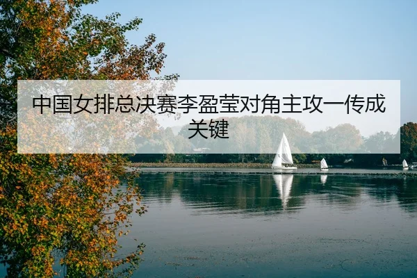 zhong-guo-nv-pai-zong-jue-sai-li-ying-ying-dui-jiao-zhu-gong-yi-chuan-cheng-guan-jian-3-505.jpg