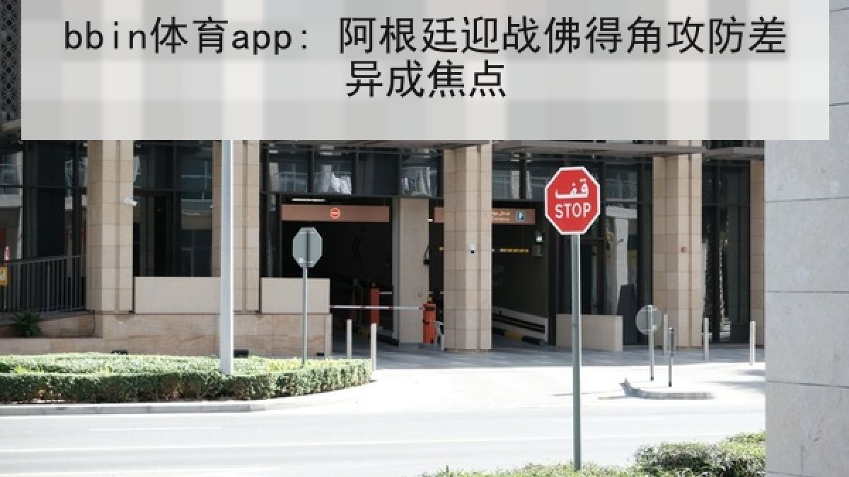 bbin体育app: 阿根廷迎战佛得角攻防差异成焦点
