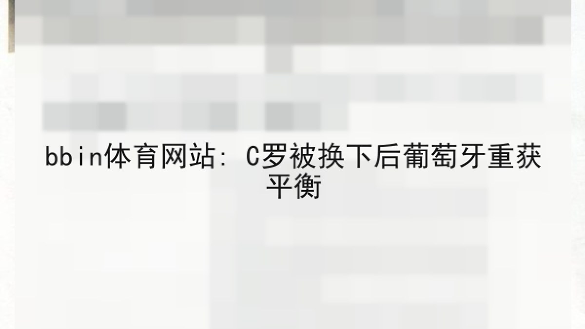 bbin体育网站: C罗被换下后葡萄牙重获平衡