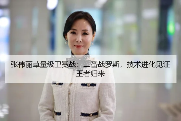 张伟丽草量级卫冕战：二番战罗斯，技术进化见证王者归来