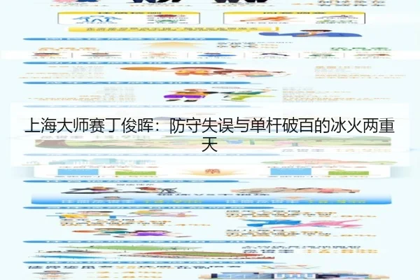 上海大师赛丁俊晖：防守失误与单杆破百的冰火两重天