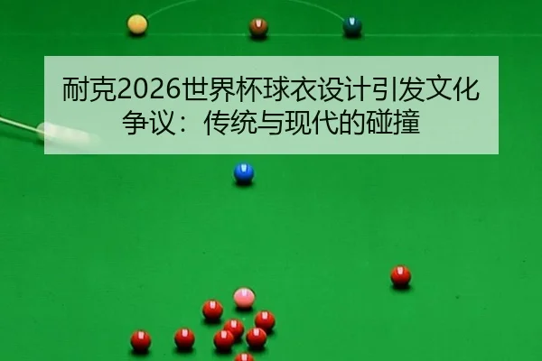 nai-ke-shi-jie-bei-qiu-yi-she-ji-yin-fa-wen-hua-zheng-yi-chuan-tong-yu-xian-dai-de-peng-zhuang-2-335.jpg