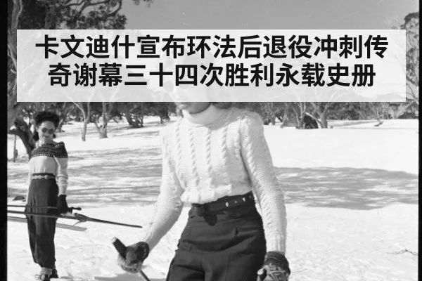 卡文迪什宣布环法后退役冲刺传奇谢幕三十四次胜利永载史册