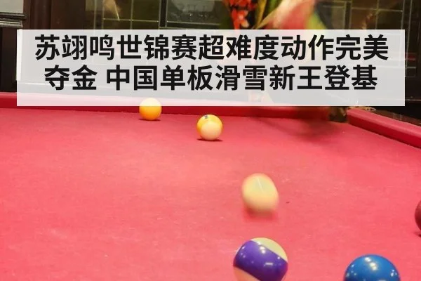 苏翊鸣世锦赛超难度动作完美夺金 中国单板滑雪新王登基