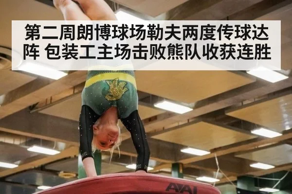 第二周朗博球场勒夫两度传球达阵 包装工主场击败熊队收获连胜