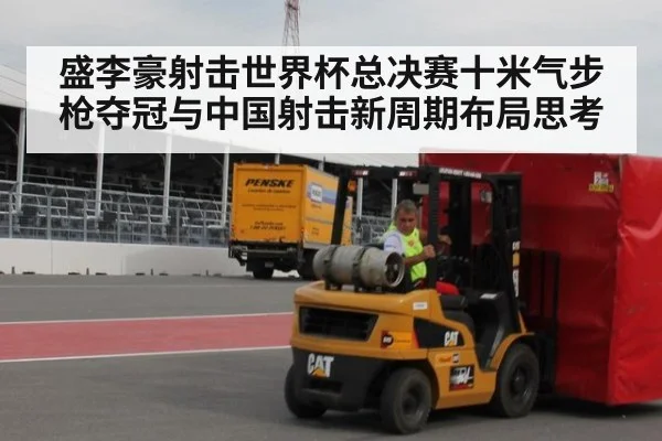 盛李豪射击世界杯总决赛十米气步枪夺冠与中国射击新周期布局思考