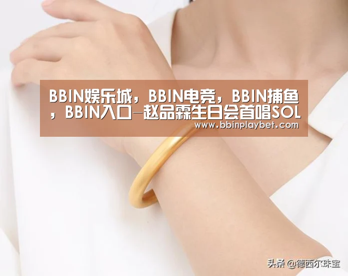 BBIN娱乐城，BBIN电竞，BBIN捕
